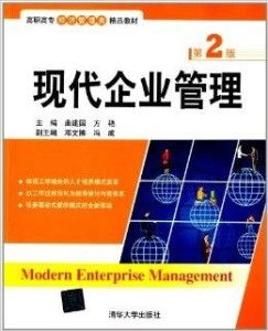 高職高專經濟管理類精品教材《現代企業管理》與企業管理咨詢的融合教學