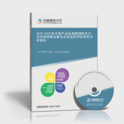 2022-2027年中國產品目錄管理軟件行業市場供需及重點企業投資評估研究分析報告封面 企業管理